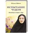 russische bücher: Пащенко Е.В. - Испытание чудом. Житейские истории о вере