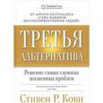 russische bücher: Кови С. - Третья альтернатива.Решение самых сложных жизненных проблем