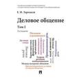 russische bücher: Зарецкая Е.Н. - Деловое общение. Учебник. Том 1