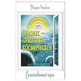 russische bücher: Чеишвили Тамрико - Человек — существо космическое. Божественный путь