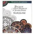 russische bücher:  - Мандалы. Рисуем для отдыха и релаксации