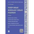 russische bücher: Блохина Т.К. - Мировые финансовые рынки