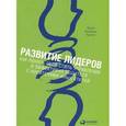 russische bücher: Адизес И. - Развитие лидеров. Как понять свой стиль управления и эффективно общаться с носителями иных стилей