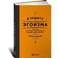 russische bücher: Шварц П. - В защиту эгоизма. Почему не стоит жертвовать собой ради других