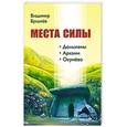 russische bücher: Булычев В.В. - МЕСТА СИЛЫ. Дольмены, Аркаим, Окунёво