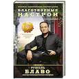 russische bücher: Блаво Рушель - Благотворные настрои: здоровье, богатство, отношения. Большая энциклопедия доктора Блаво