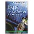 russische bücher: Коломийцев Алексей - Как не разбиться в тумане. Библейские ответы