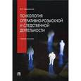 russische bücher: Чуфаровский Ю.В. - Психология оперативно-розыскной и следственной деятельности. Учебное пособие