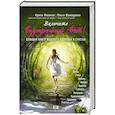 russische bücher: Ирина Михеева, Ольга Шамшурина - Включите внутренний свет! Большая книга женского здоровья и счастья