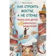 russische bücher: Млодик И. - Как строить мосты, а не стены. Книга для детей неидеальных родителей