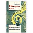 russische bücher: Афина-Гор - Очищение чакр. Восстановление связи с Космосом
