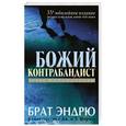 russische bücher: Брат Андрей - Божий контрабандист