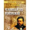 russische bücher: Сперджен Чарльз - Человекам это невозможно