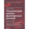 russische bücher: Мэрфи Дж. - Технический анализ фьючерсных рынков. Теория и практика