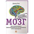 russische bücher: Рок Д. - Мозг. Инструкция по применению. Как использовать свои возможности по максимуму и без перегрузок