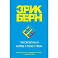 russische bücher: Эрик Берн - Трансакционный анализ в психотерапии