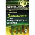 russische bücher: Ефимова  С.А. - Экономика как синергетическая система