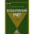 russische bücher: Миславская Н.А., Поленова С.Н. - Бухгалтерский учет
