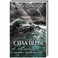 russische bücher: Федор Конюхов - Сила веры. 160 дней и ночей наедине с Тихим океаном