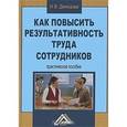 russische bücher: Демидова Н.В. - Как повысить результативность труда сотрудников