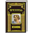 russische bücher: Аристотель - Метафизика
