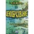 russische bücher: Шуляк П.Н. - Ценообразование