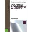 russische bücher: Сацук Т. П. , Полякова И.А. , Ростовцева О.С. - Бухгалтерский финансовый учет и отчетность. Учебное пособие