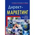 russische bücher: Бачило С.В., Есинова И.В., Миш - Директ-маркетинг