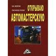 russische bücher: Волгин В.В. - Открываю автомастерскую: практическое пособие