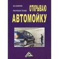 russische bücher: Волгин В.В. - Открываю автомойку