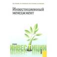 russische bücher: Гуськова Н.Д. , Краковская И.Н. , Слушкина Ю.Ю. , - Инвестиционный менеджмент. Учебник