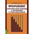 russische bücher: Чудновский А.Д. , Жукова М.А. - Франчайзинг - эффективная форма управления в гостиничном и туристском бизнесе