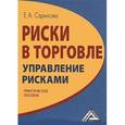 russische bücher: Саркисова Е.А. - Риски в торговле. Управление рисками. Практическое пособие