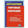 russische bücher: Волгин В.В. - Автосервис. Торговые операции