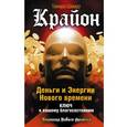 russische bücher: Шмидт Тамара - Крайон. Деньги и Энергии Нового Времени. Ключ к вашему благосостоянию