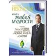 russische bücher: Некрасов Анатолий - Книга живой мудрости. Простые ответы на непростые вопросы о любви, жизни и смерти