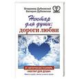 russische bücher: Дубковский Владимир - Нектар для души: дороги любви