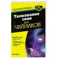 russische bücher: Пирс П. - Для "чайников" Толкование снов