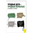 russische bücher: Пятницкая И.Н. , Шаталов А.И. - Трудные дети - трудные взрослые