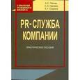 russische bücher: Грачев А.С., Грачева С.А., Спи - PR-служба компании. Практическое пособие