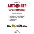 russische bücher: Волгин В.В. - Автодилер. Торговля техникой. Практическое пособие