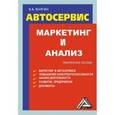 russische bücher: Волгин В.В. - Автосервис. Маркетинг и анализ: Практическое пособие