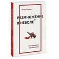 russische bücher: Перель Э. - Размножение в неволе. Как примирить эротику и быт