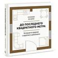 russische bücher: Разуваев С., Донская О. - До последнего квадратного метра. Инструкция по продажам и маркетингу в девелопменте