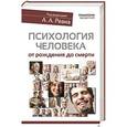 russische bücher: Реан Артур - Психология человека от рождения до смерти