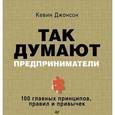 russische bücher: Джонсон К - Так думают предприниматели: 100 главных принципов, правил и привычек