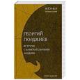 russische bücher: Георгий Гюрджиев - Встречи с замечательными людьми