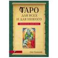 russische bücher: Телемский О. - Таро для всех и для никого. Арканология новой эпохи