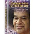 russische bücher: Москвитина Г. - Отражения солнца в спокойной воде. Воспоминания преданных о Шри Сатья Саи Бабе