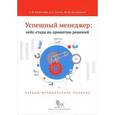 russische bücher: Ивашковский С. - Успешный менеджер. Кейс-стади по принятию решений. Учебно-методическое пособие